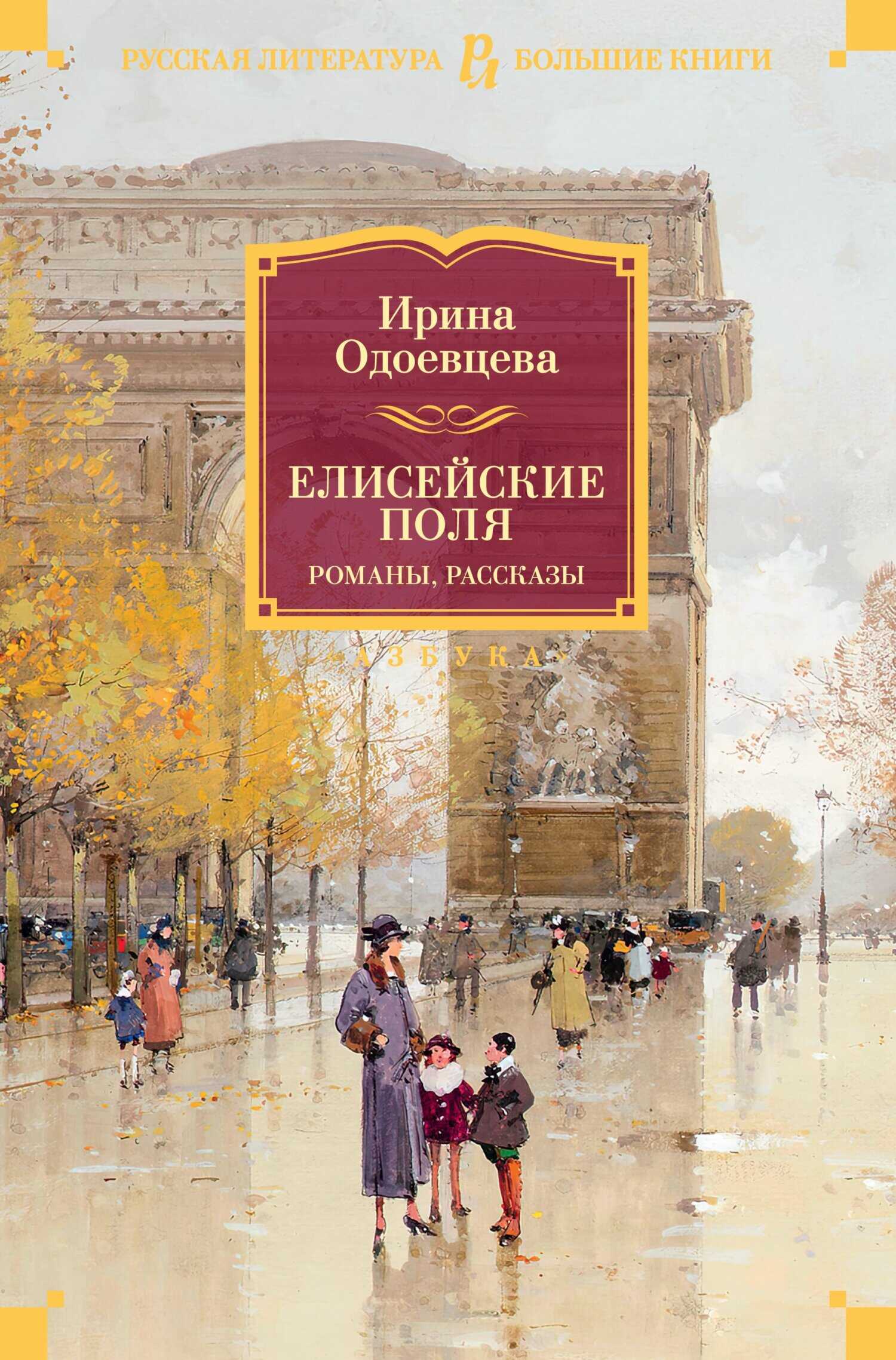 Обложка книги Елисейские Поля