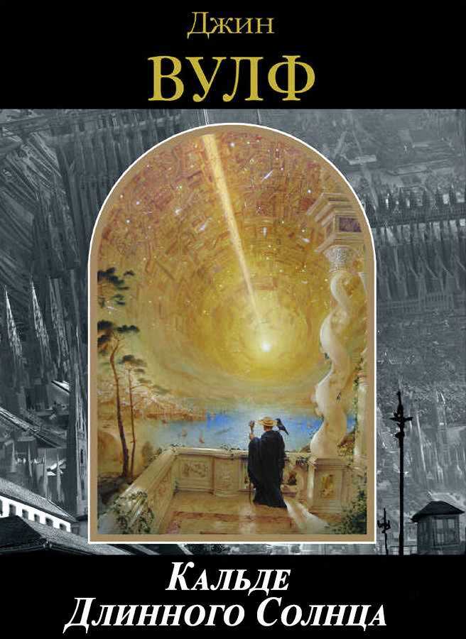 Обложка книги Кальде Длинного Солнца