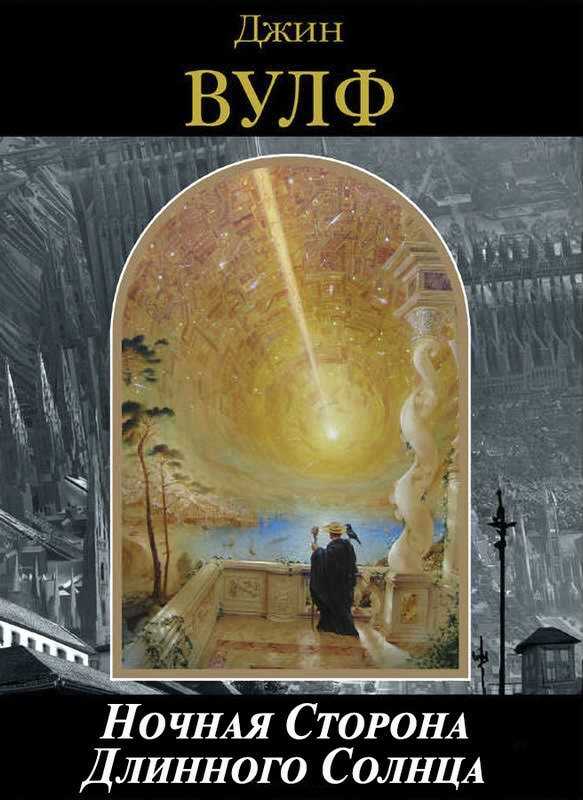 Обложка книги Ночная Сторона Длинного Солнца