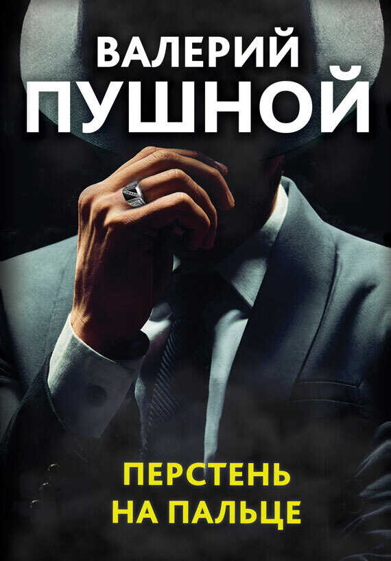 Обложка книги Перстень на пальце