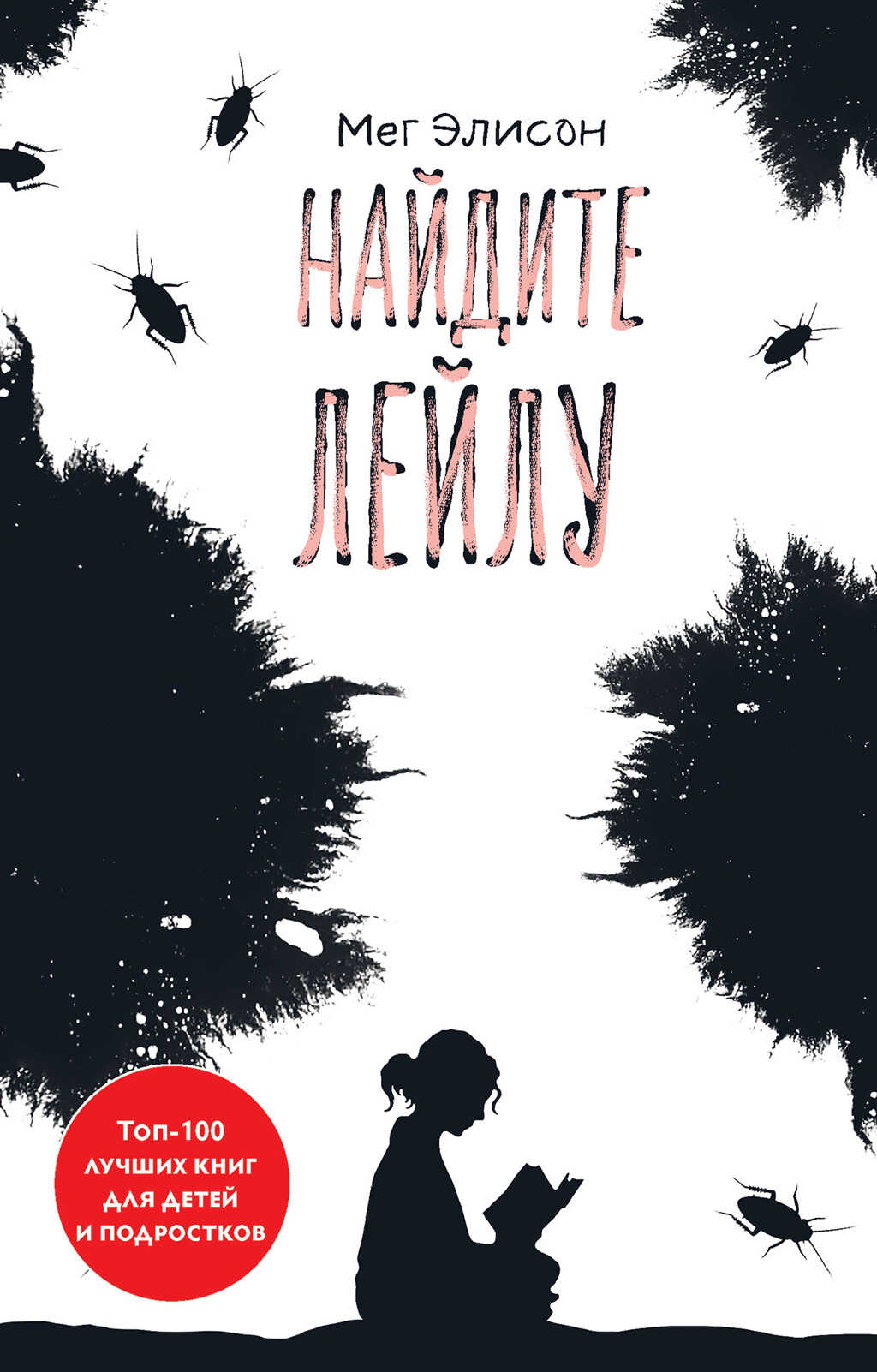 Обложка книги Найдите Лейлу