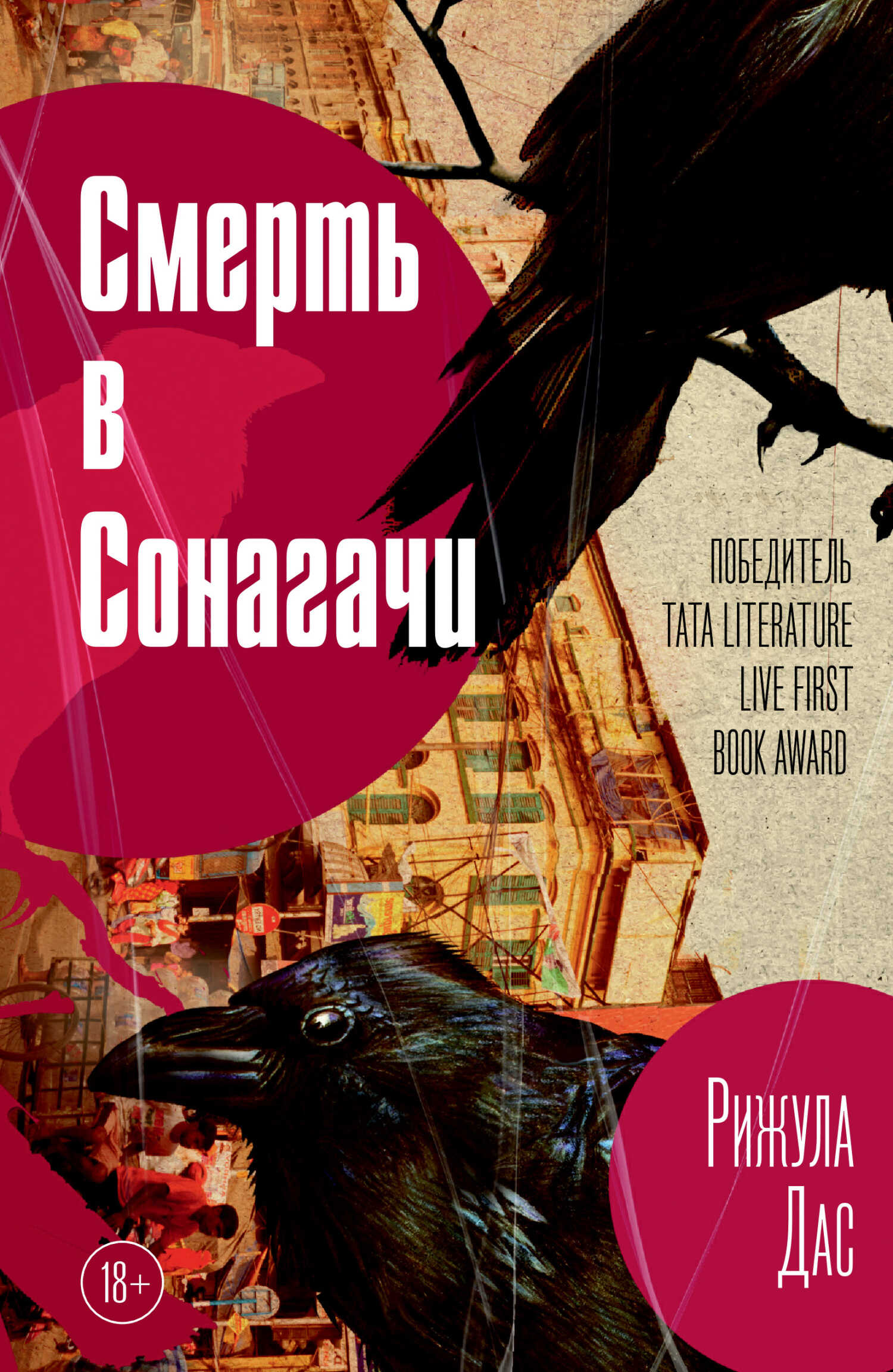 Обложка Смерть в Сонагачи