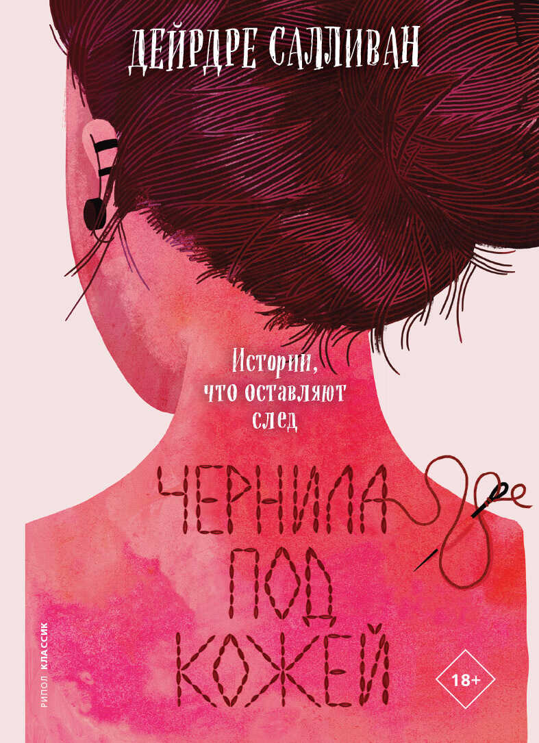 Обложка книги Чернила под кожей
