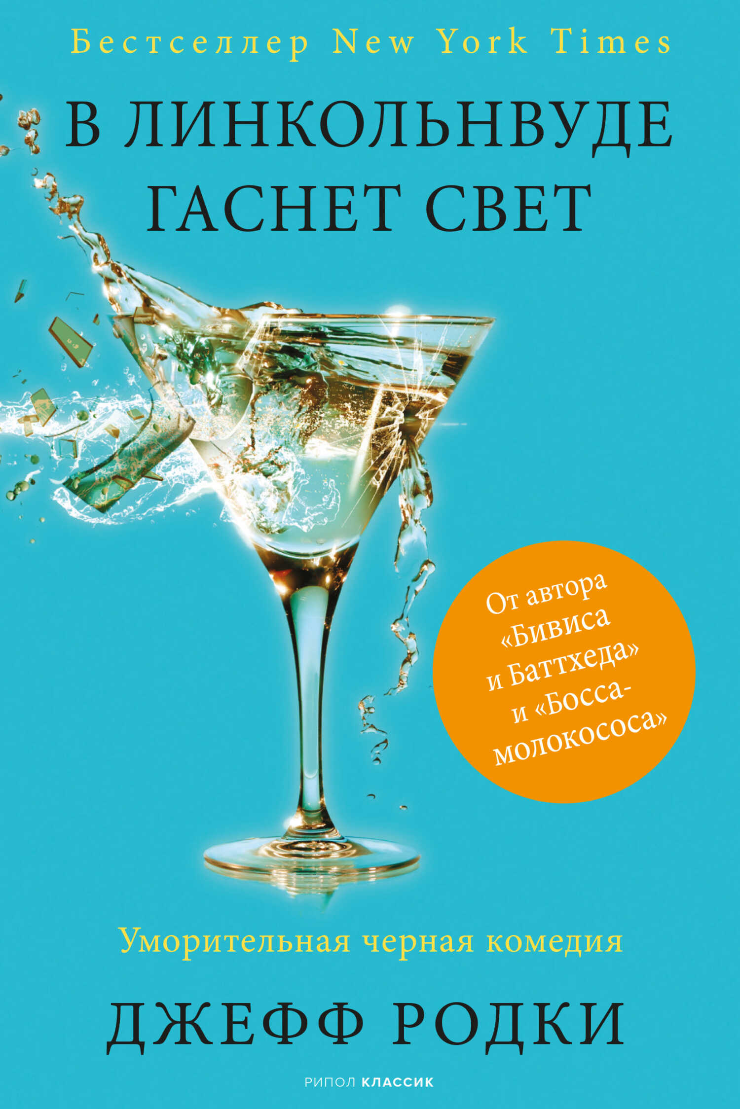 Обложка книги В Линкольнвуде гаснет свет