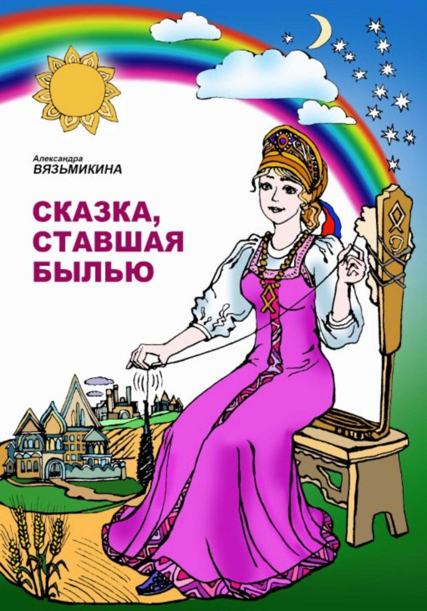 Обложка книги Сказка, ставшая былью