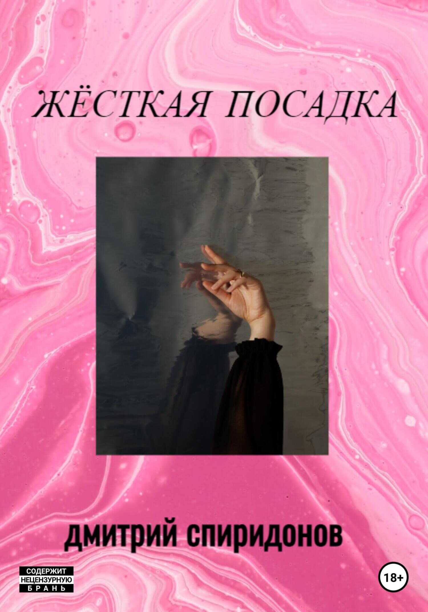 Обложка Жёсткая посадка