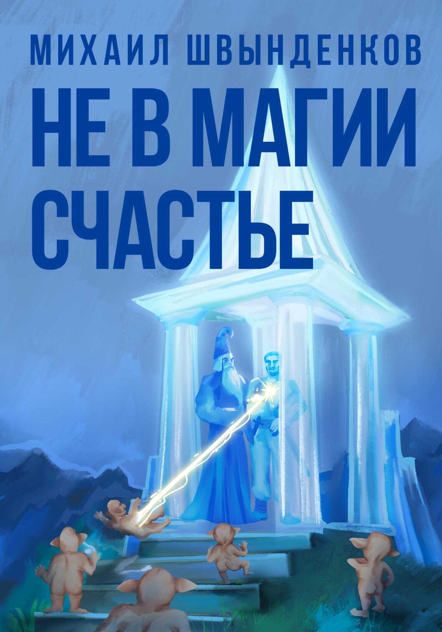 Обложка книги Не в магии счастье