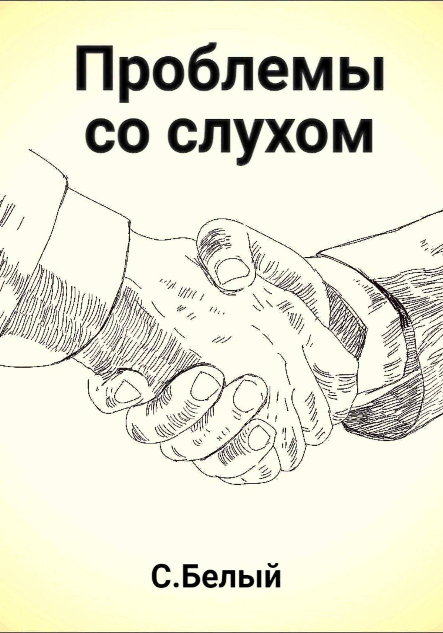 Обложка книги Проблемы со слухом
