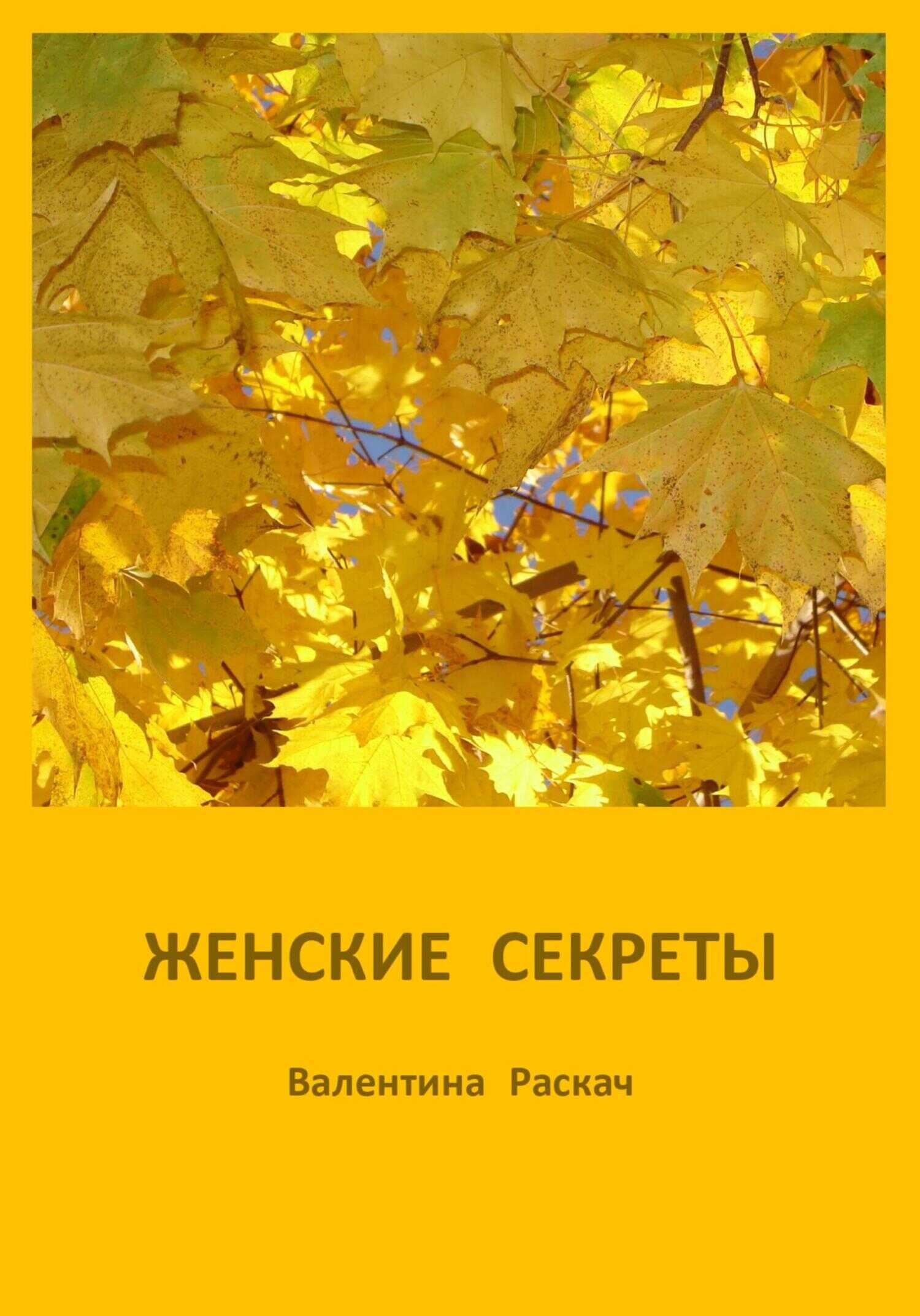 Обложка книги Женские секреты
