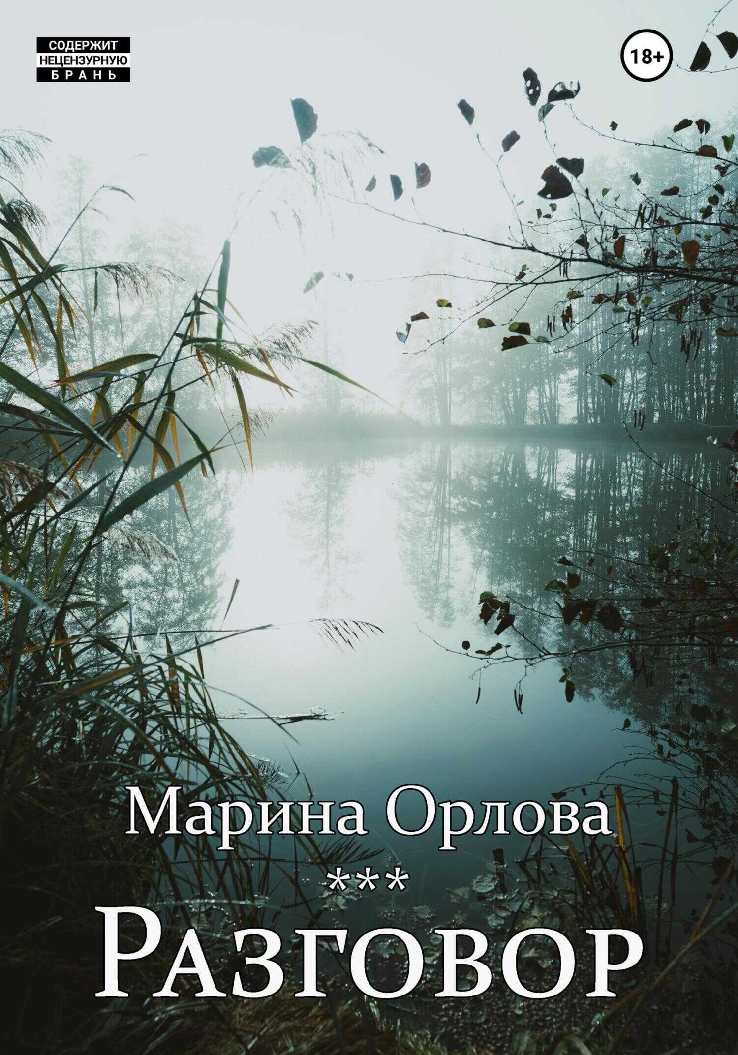 Обложка книги Разговор