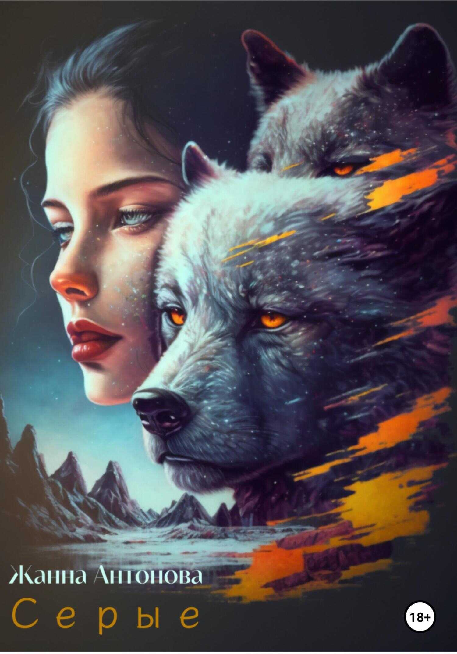 Обложка книги Серые