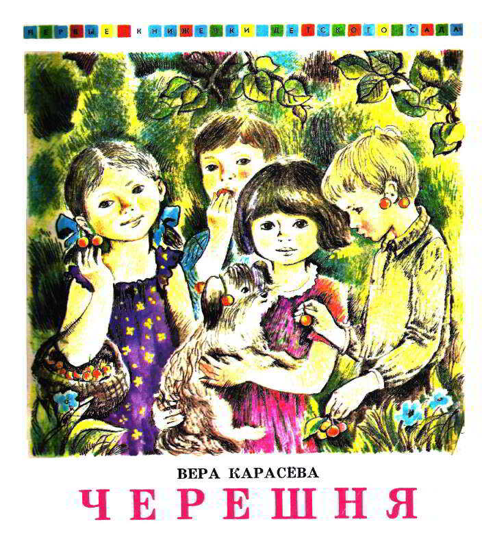Обложка книги Черешня