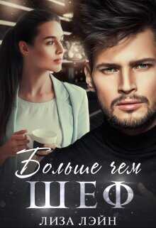 Обложка книги Больше чем шеф
