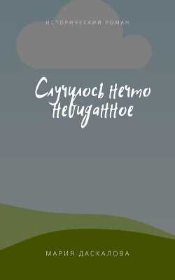 Обложка книги Случилось нечто невиданное