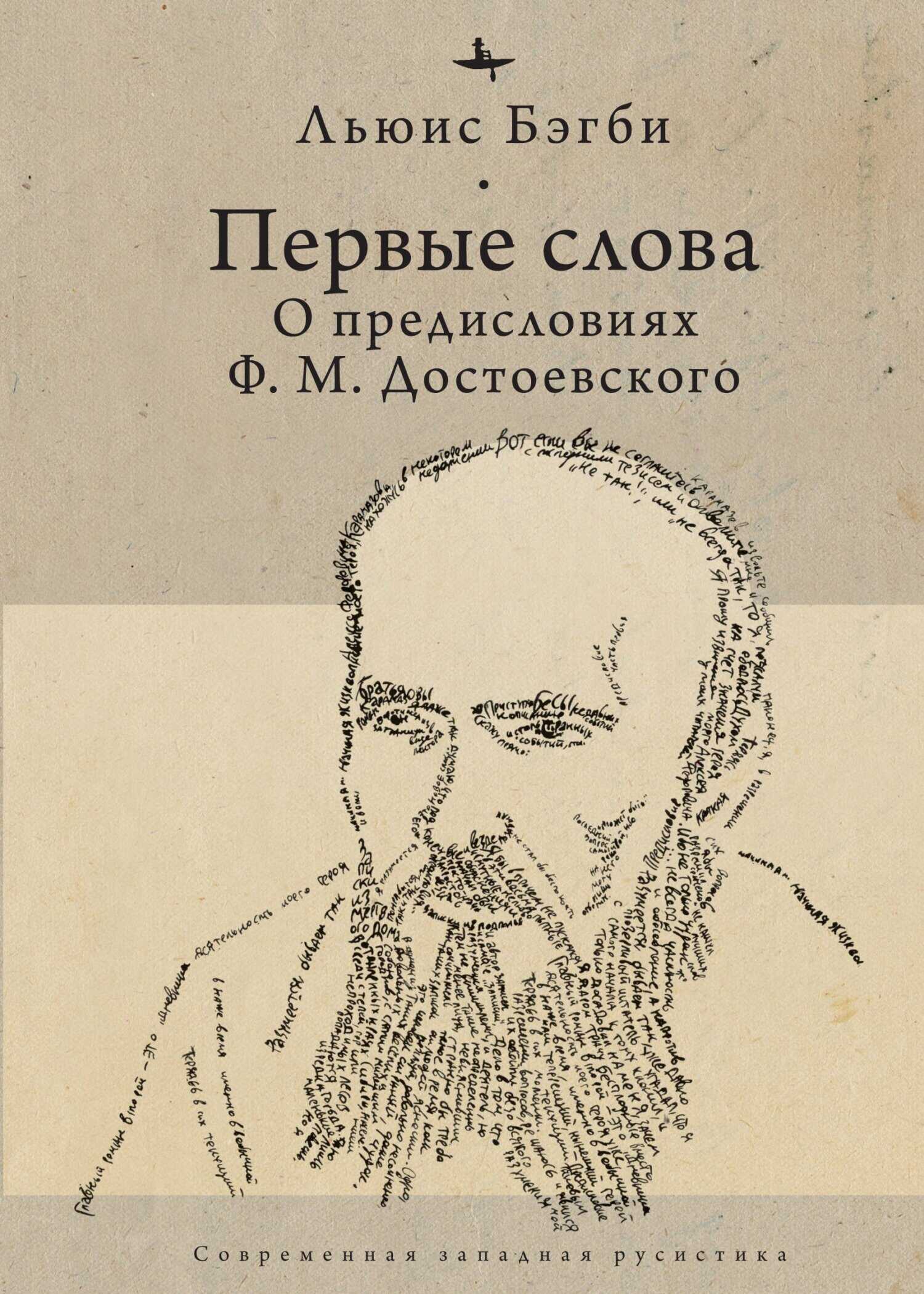 Обложка книги Первые слова. О предисловиях Ф. М. Достоевского