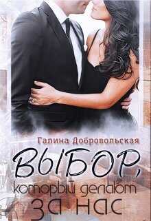 Обложка книги Выбор, который делают за нас
