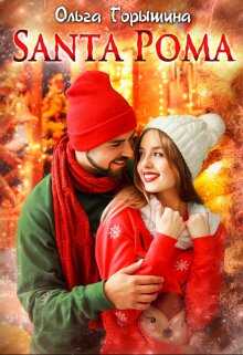 Обложка книги Santa Рома