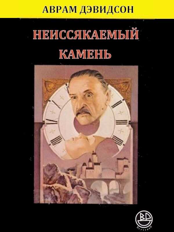 Обложка Неиссякаемый камень