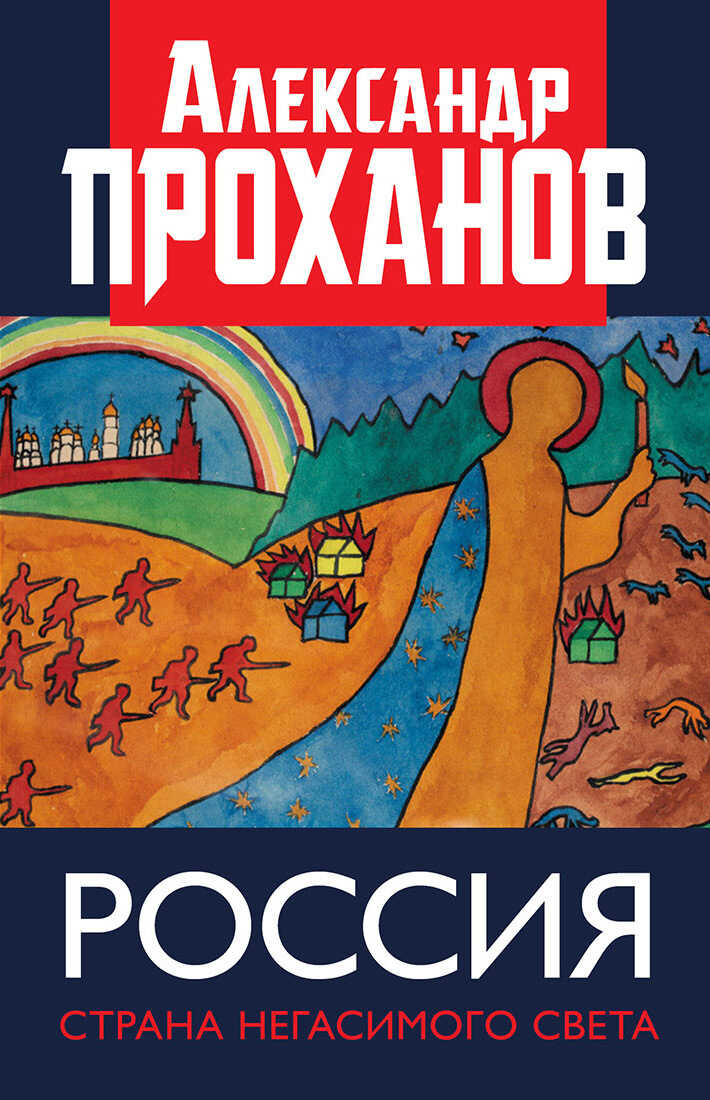 Обложка книги Россия: страна негасимого света