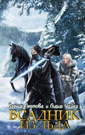 Обложка книги Всадник из льда