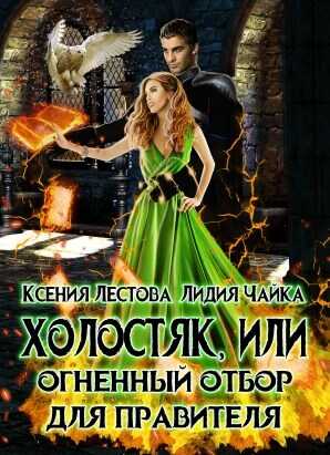 Обложка книги Холостяк, или Огненный отбор для правителя