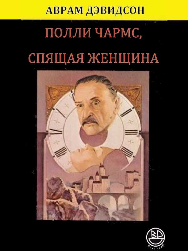 Обложка книги Полли Чармс, Спящая Женщина