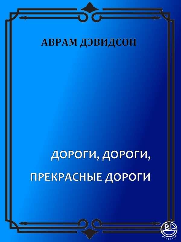 Обложка книги Дороги, дороги, чудесные дороги