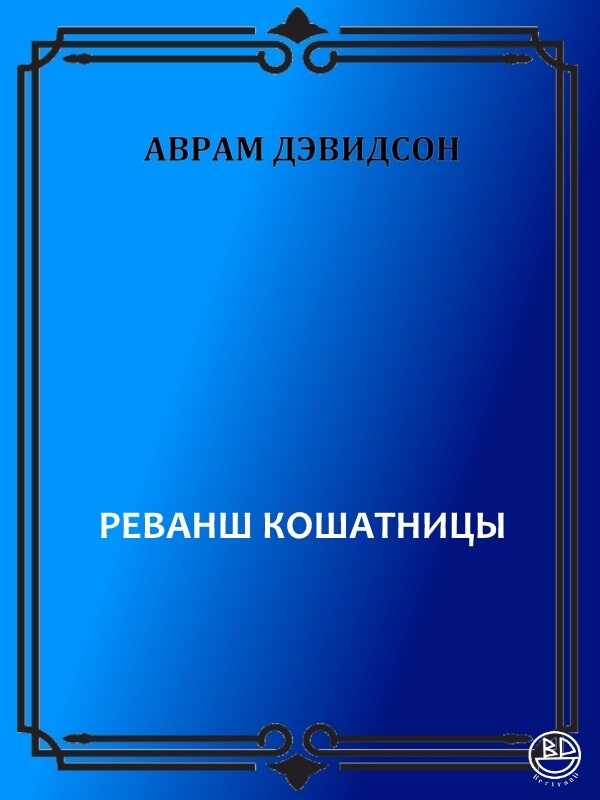 Обложка книги Реванш кошатницы