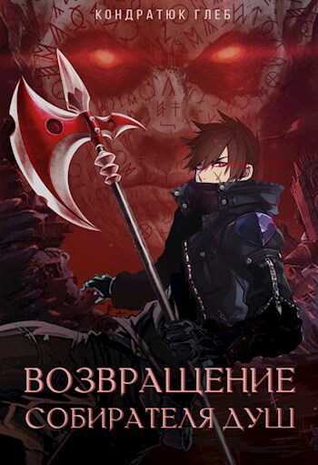 Обложка книги Возвращение Собирателя Душ. Путь на трон