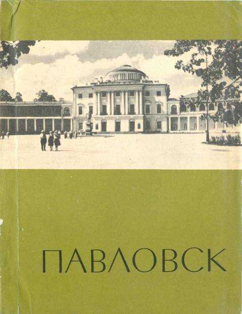 Обложка книги Павловск