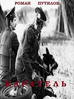 Обложка книги Каратель