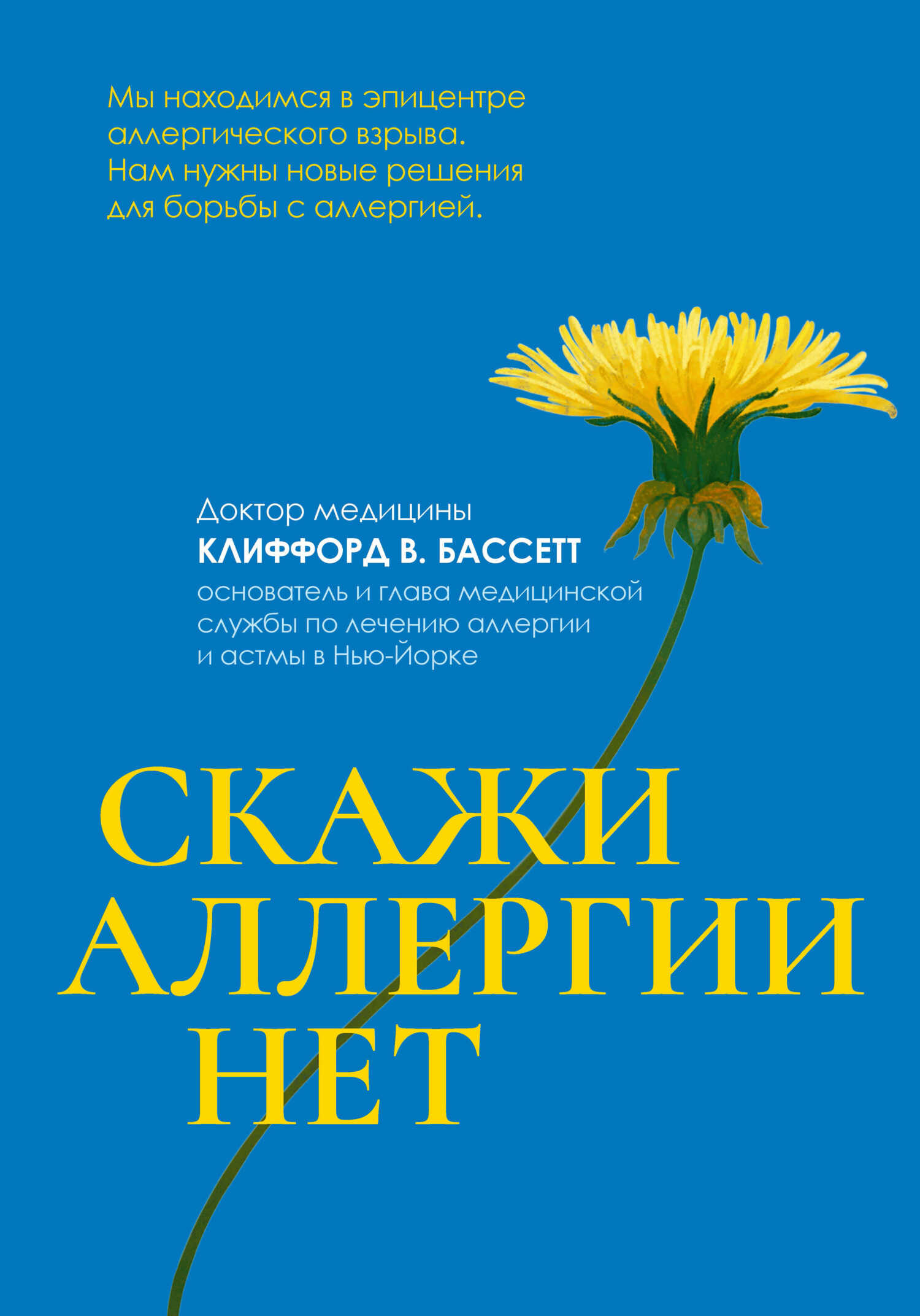 Обложка книги Скажи аллергии нет