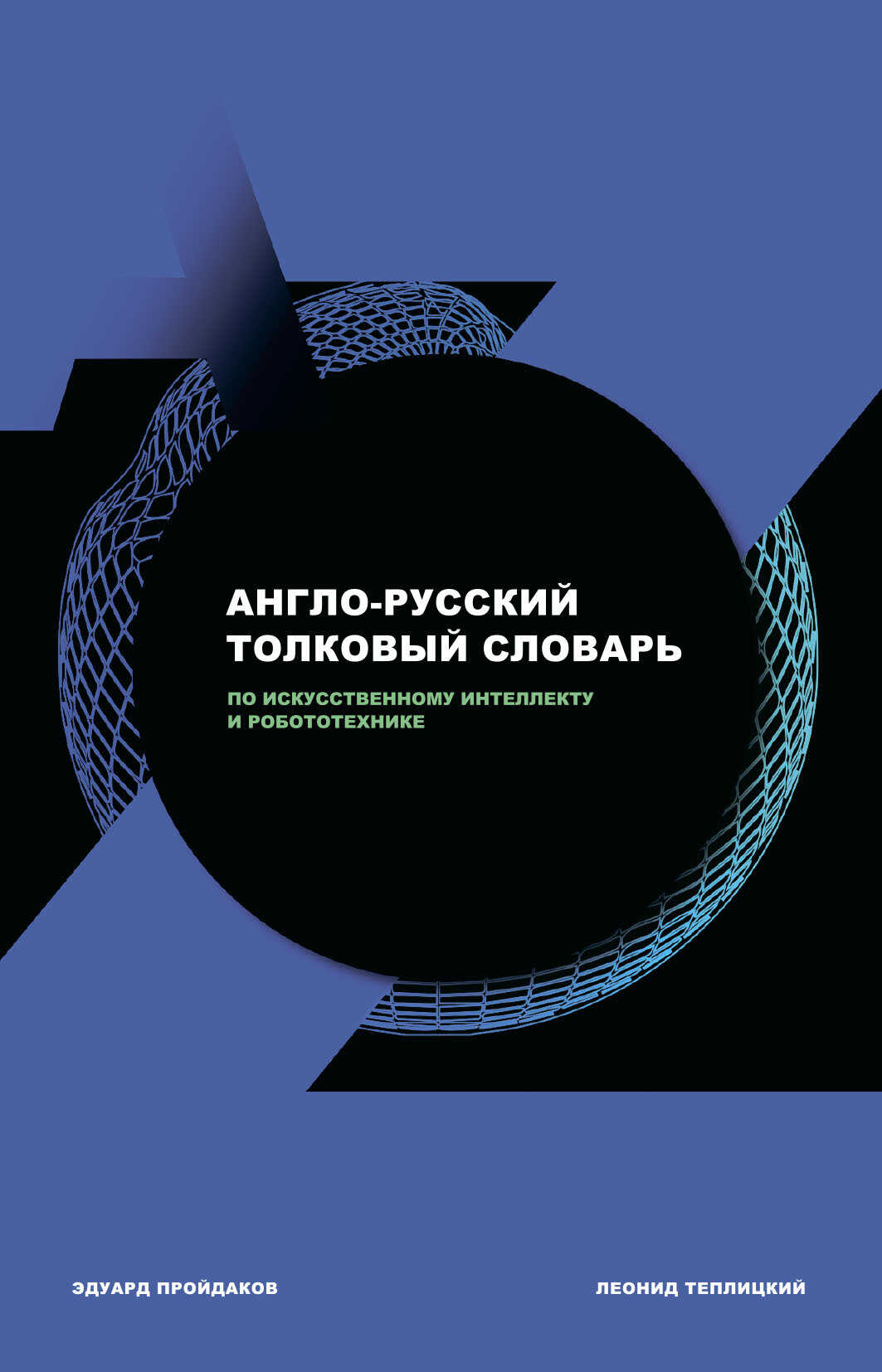 Обложка книги Англо-русский толковый словарь по искусственному интеллекту и робототехнике