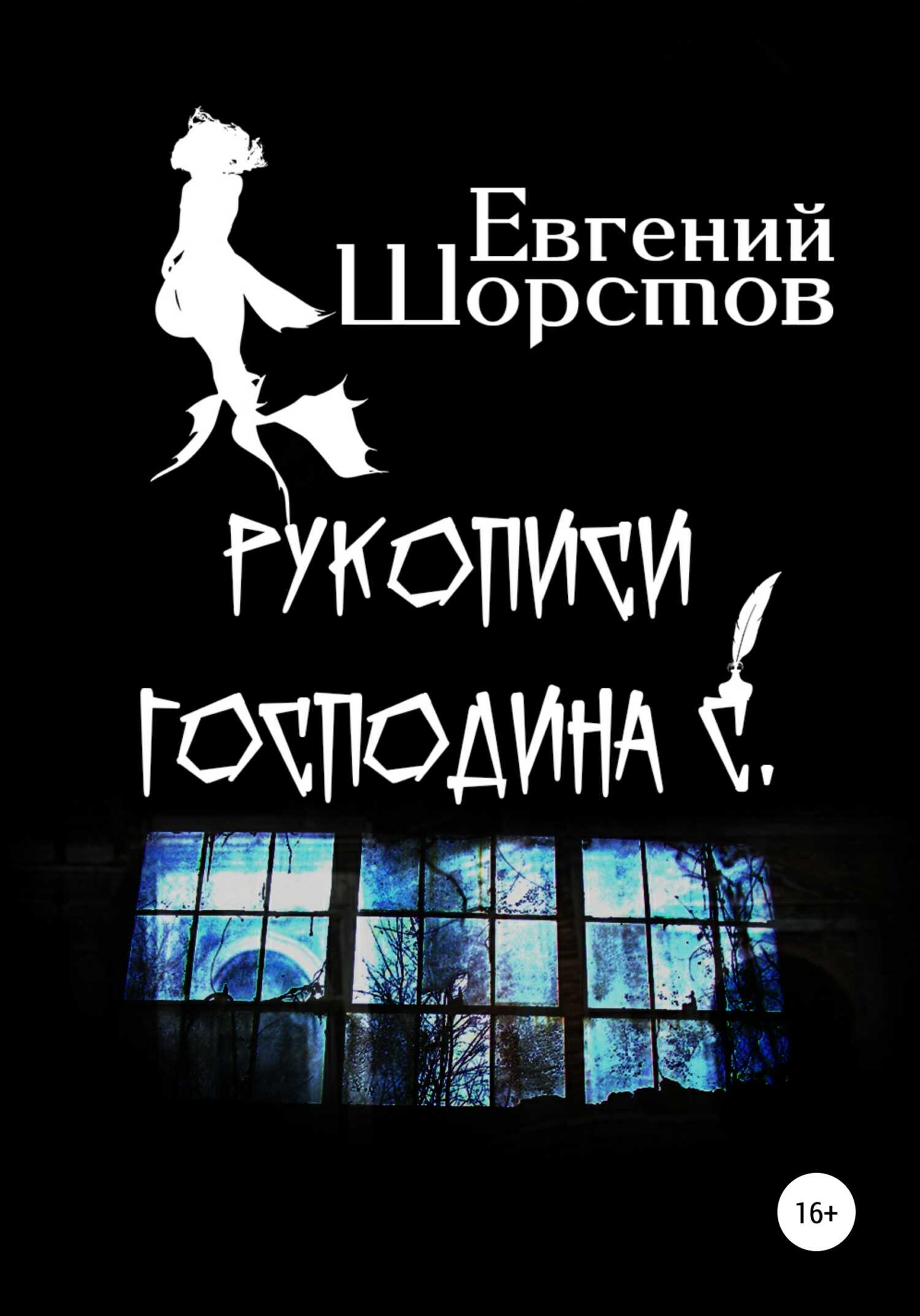 Обложка книги Рукописи господина С.