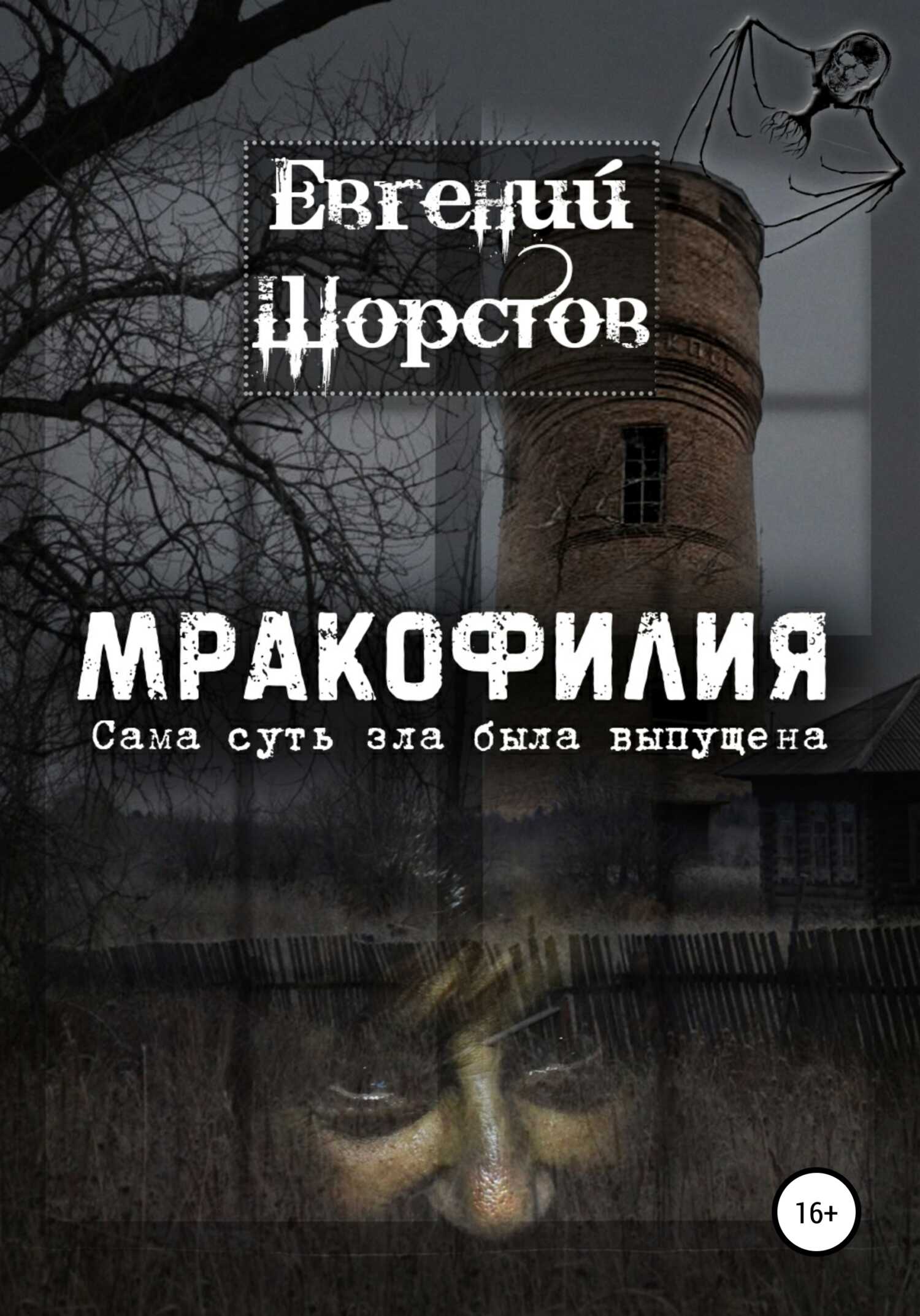 Обложка книги Мракофилия