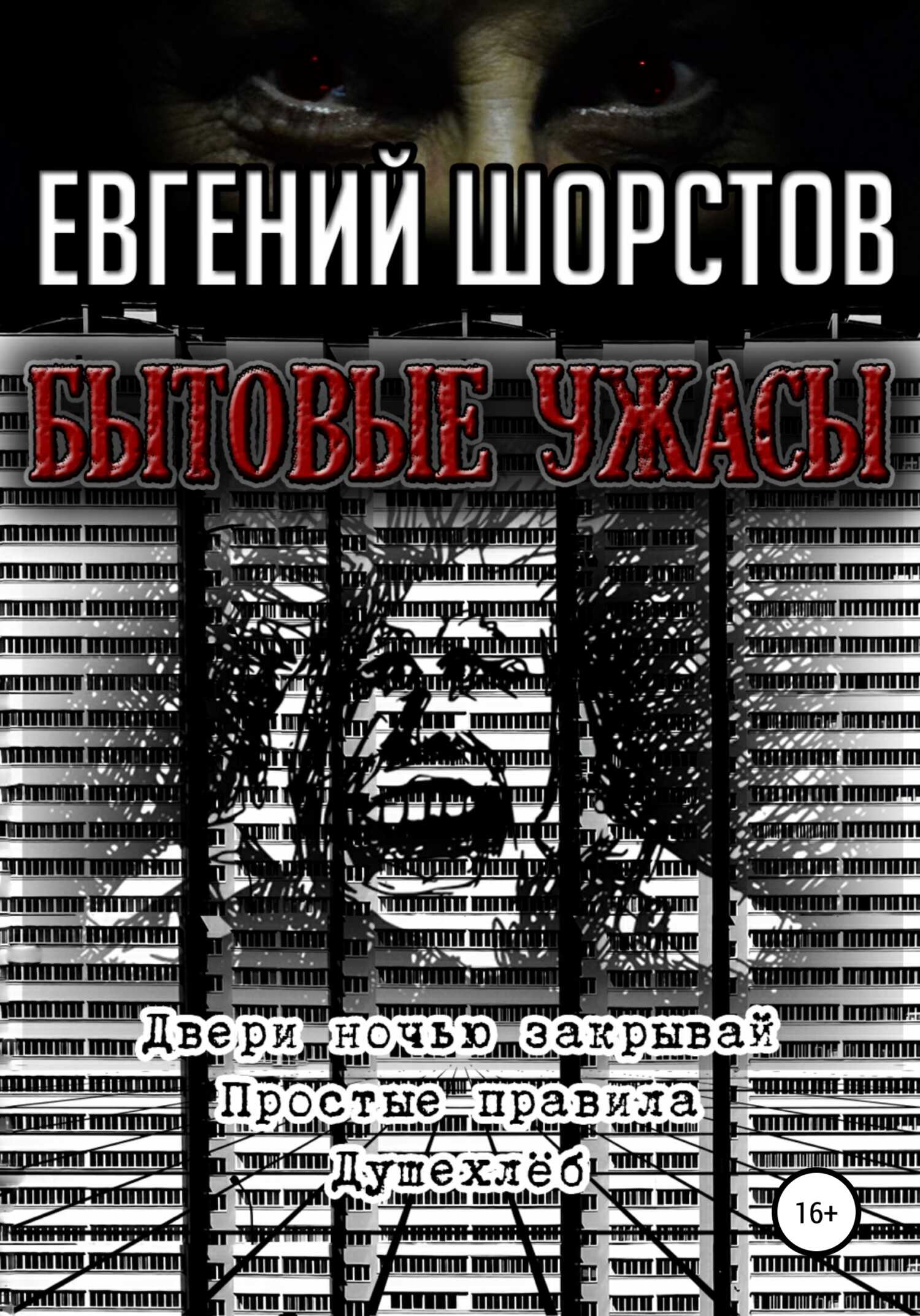 Обложка книги Бытовые ужасы