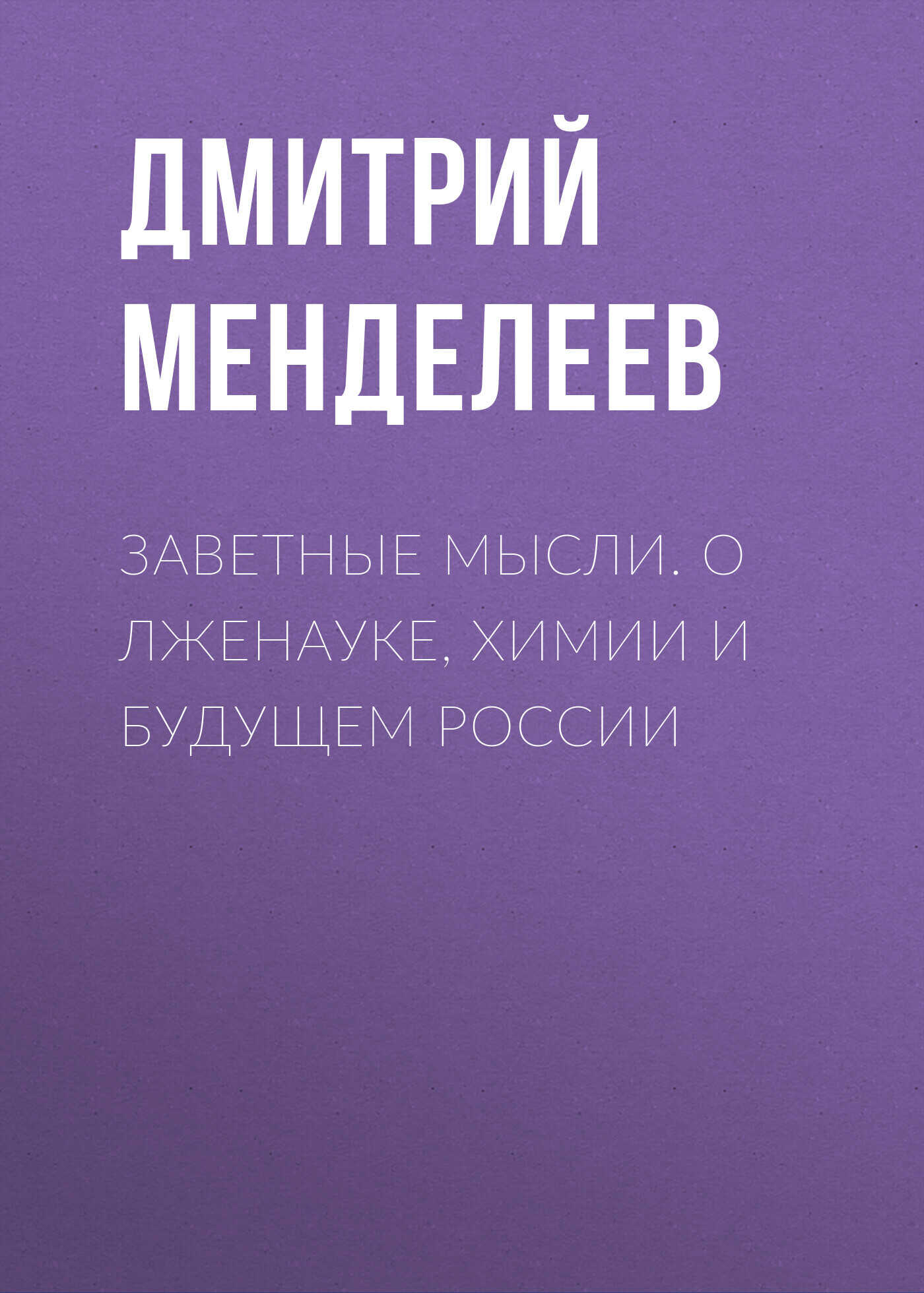 Обложка книги Заветные мысли. О лженауке, химии и будущем России