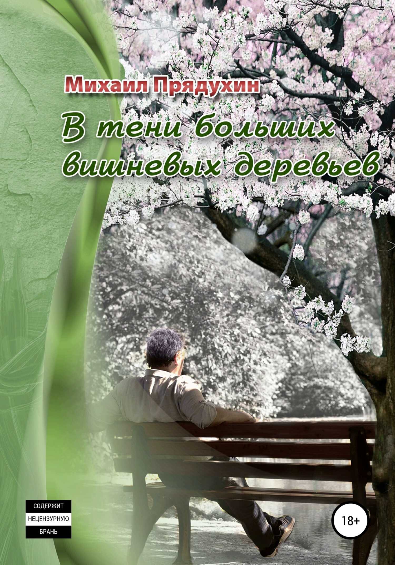 Обложка книги В тени больших вишневых деревьев