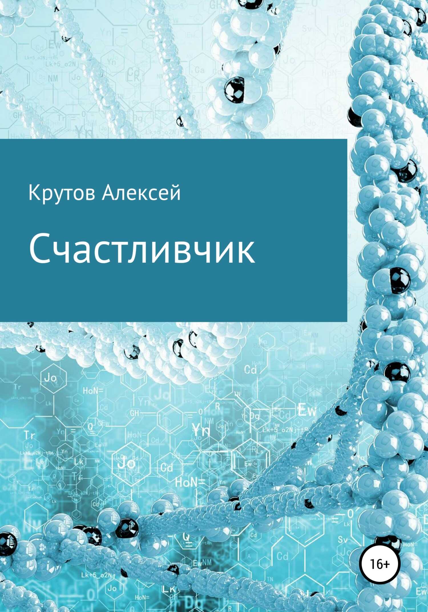 Обложка книги Счастливчик