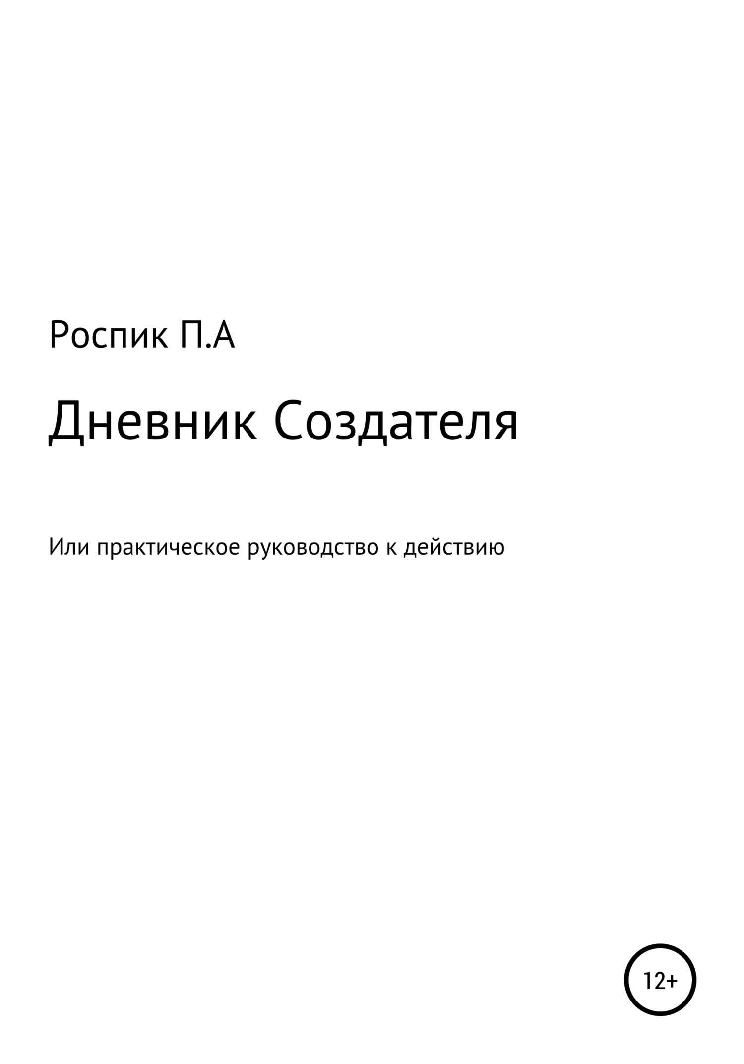Обложка книги Дневник Создателя, или Практическое руководство к действию