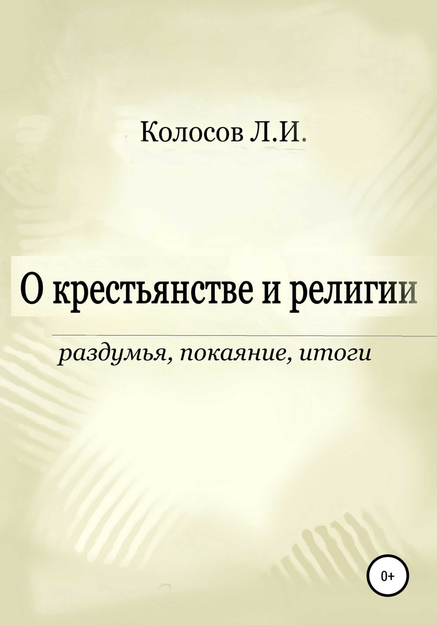 Обложка книги О крестьянстве и религии. Раздумья, покаяние, итоги