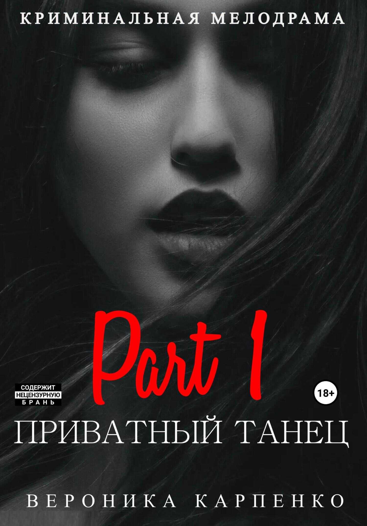 Обложка книги Приватный танец. Часть 1
