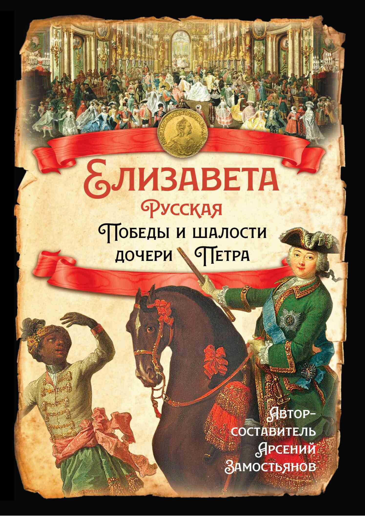 Обложка книги Елизавета Русская. Победы и шалости дочери Петра