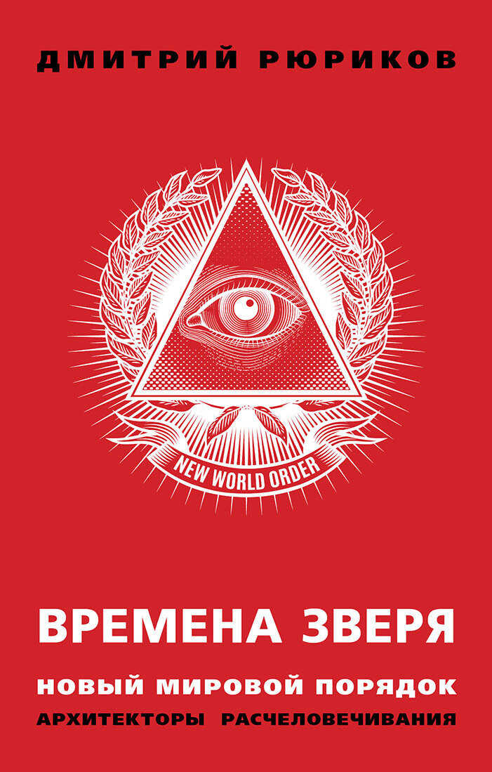 Обложка книги Времена зверя. Новый мировой порядок. Архитекторы расчеловечивания