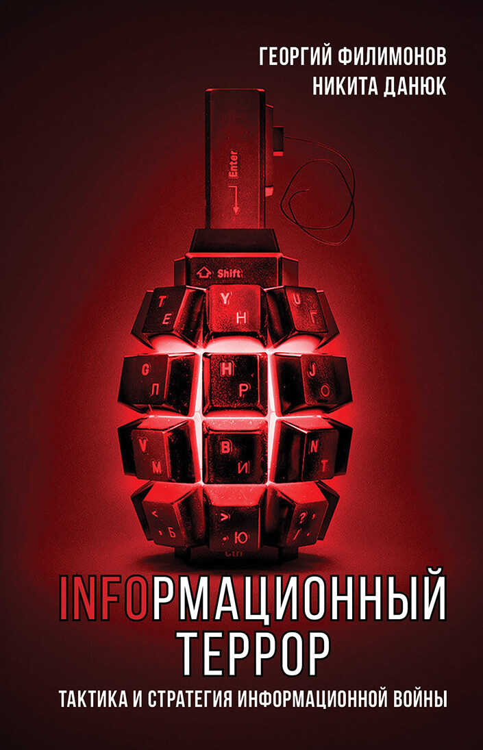 Обложка книги Информационный террор. Тактика и стратегия информационной войны