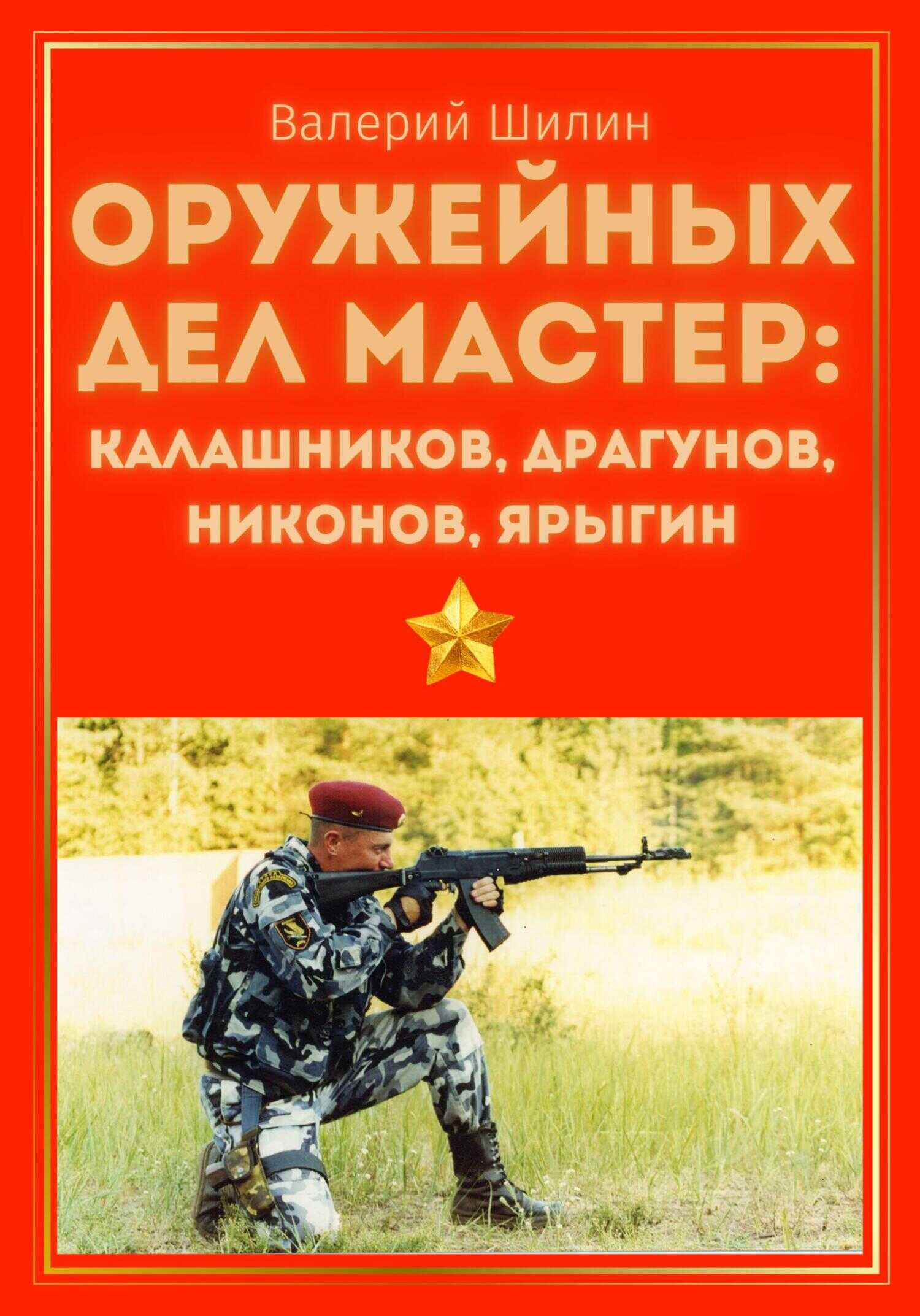 Обложка книги Оружейных дел мастер: Калашников, Драгунов, Никонов, Ярыгин