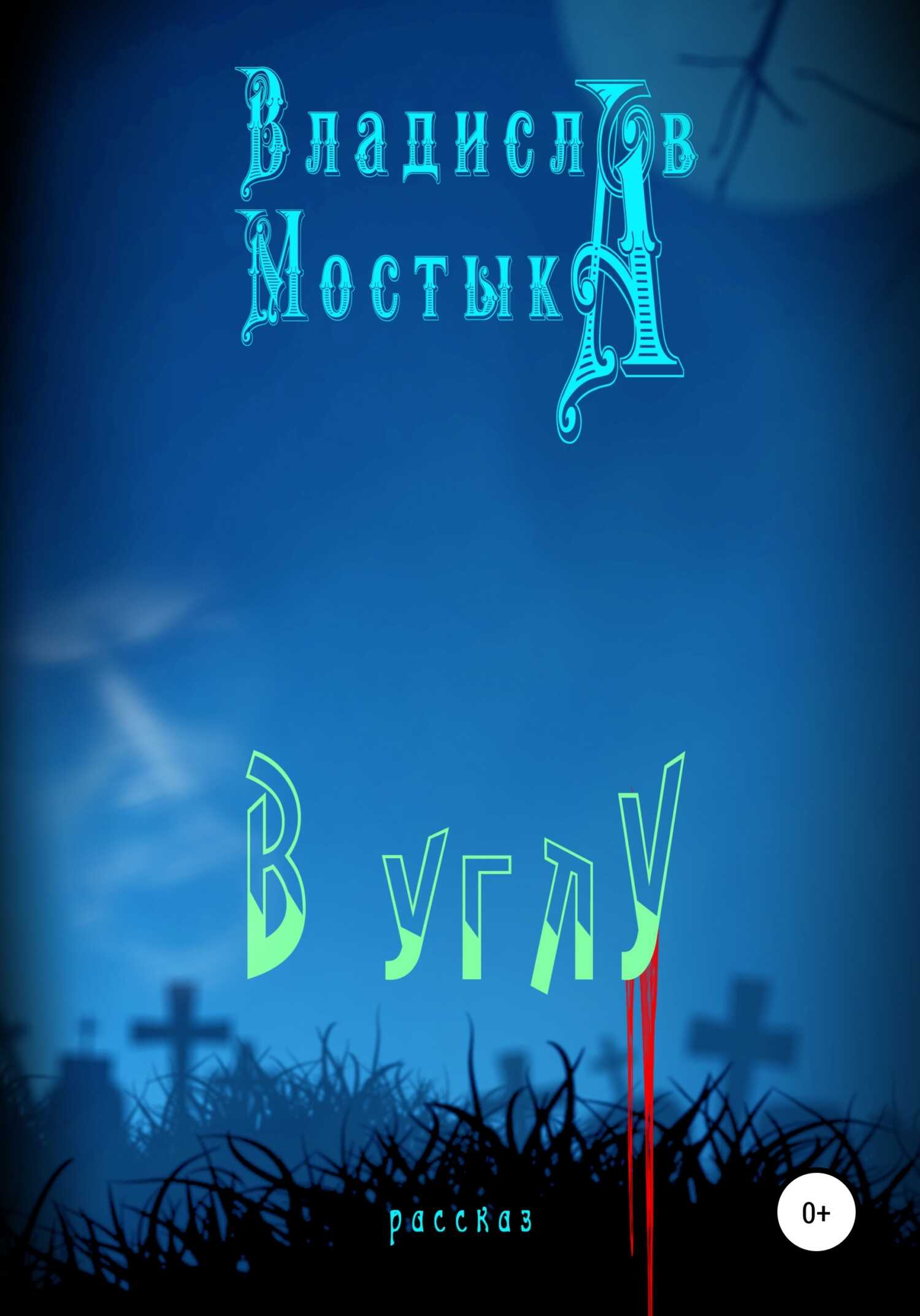 Обложка книги В углу