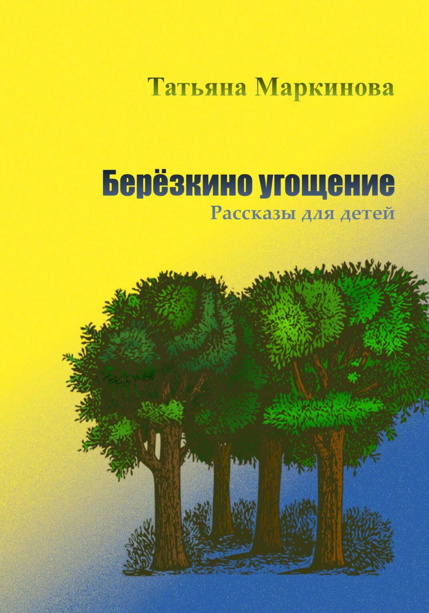 Обложка книги Берёзкино угощение. Рассказы для детей