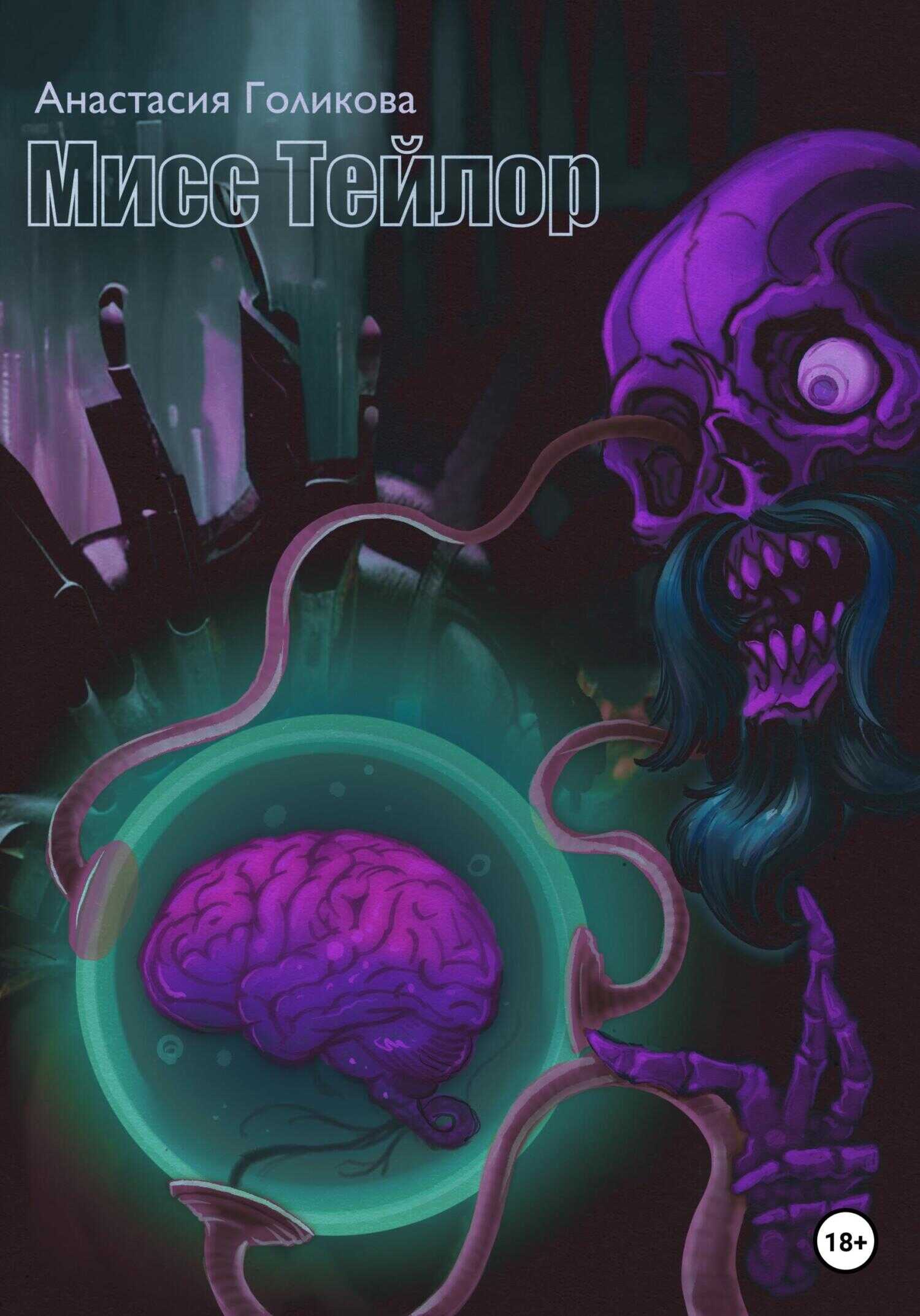 Обложка книги Мисс Тейлор