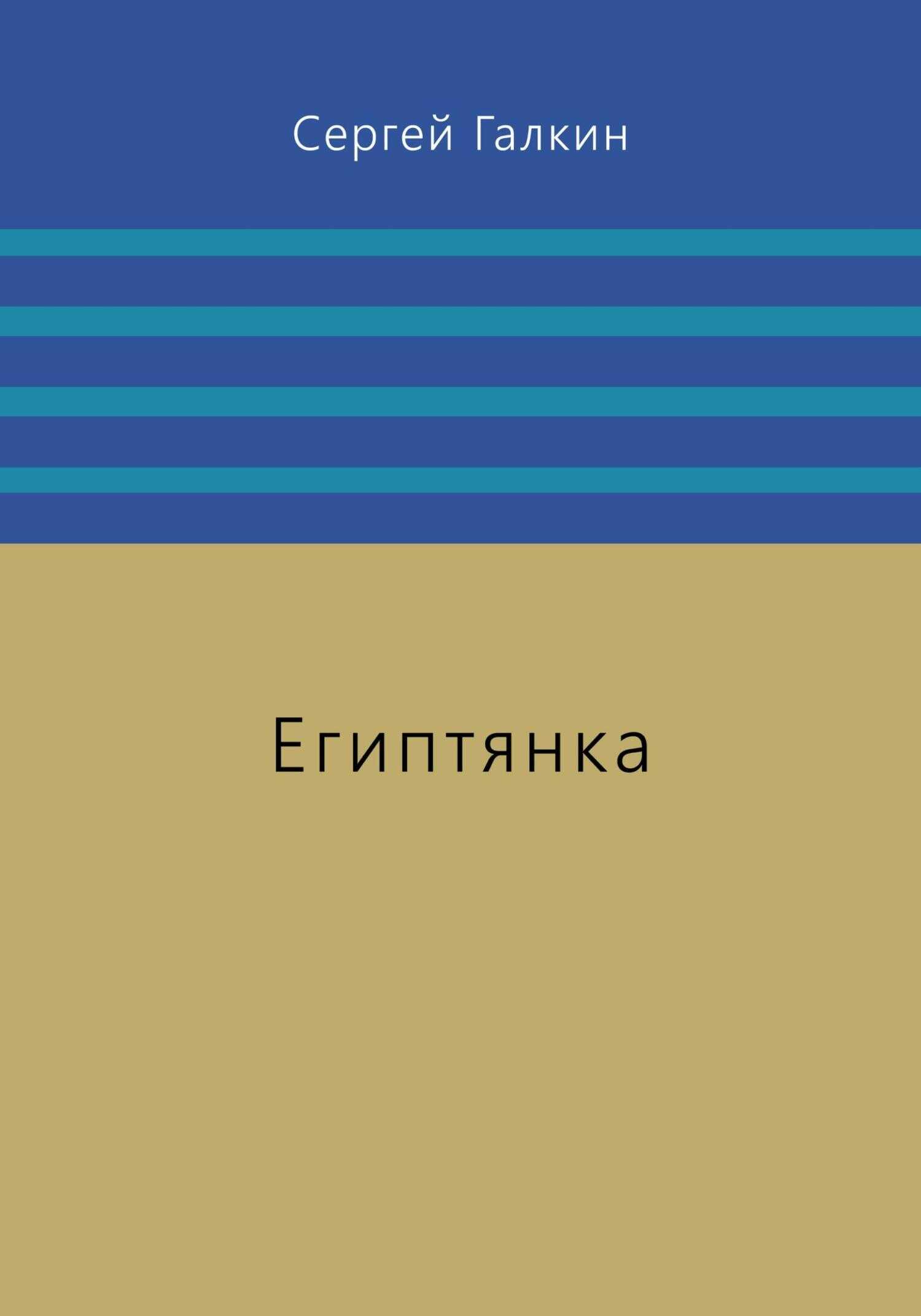 Обложка книги Египтянка